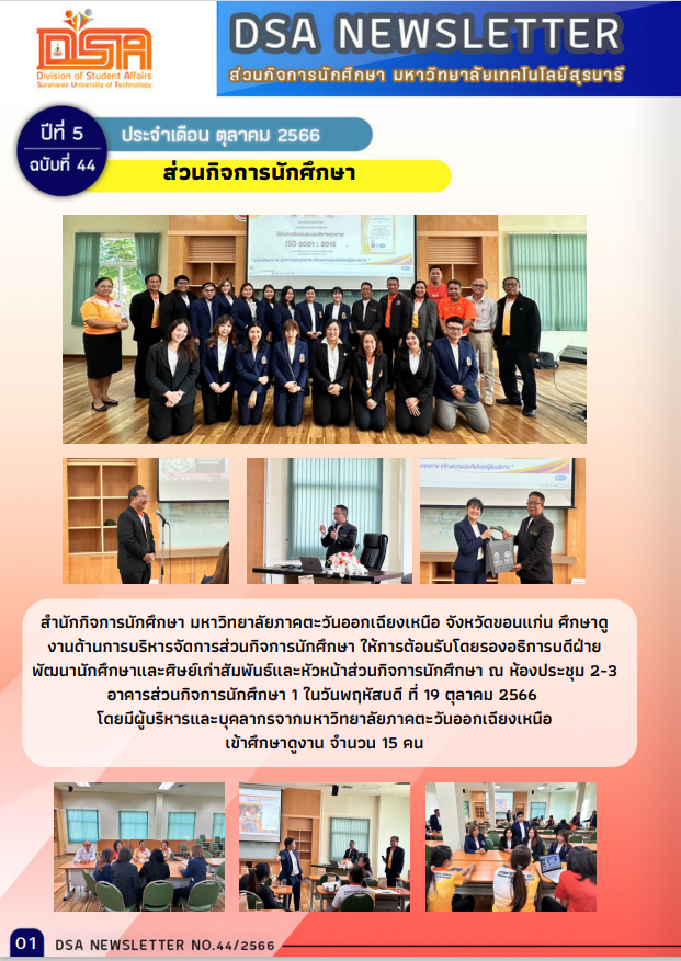 Read more about the article DSA NEWSLETTER ฉบับที่ 44/2566
